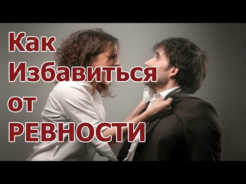 Психология отношений как не ревновать Психология отношений как не ревновать