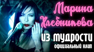 Марина Хлебникова - Из Мудрости | Официальный Клип