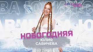 Юлия Савичева – Новогодняя | Snowпати – 2024