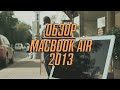 Обзор MacBook Air (2013)