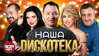 Наша Дискотека. Топхит. Завьялов, Кибирев, Воробей, Аршавин, Вальтер@Topchik1102