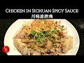 Steamed Chicken in Sichuan Spicy Sauce 川味凉拌鸡