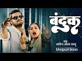 बंदुक|#ternding |#songs |#bhojpuri |#bhojpurimusic |#bhojpurisong |#कलुआ