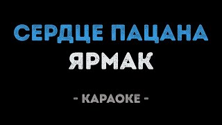 Ярмак - Сердце Пацана (Караоке)