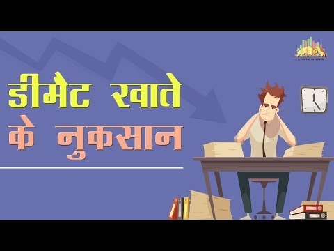 डीमैट खाते के नुक्सान: Demat Account Disadvantages