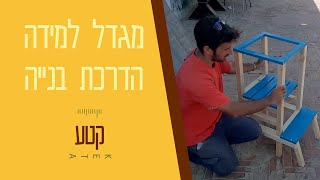 איך בונים מגדל למידה - מדריך נגרות - קיטים לבנייה עצמית