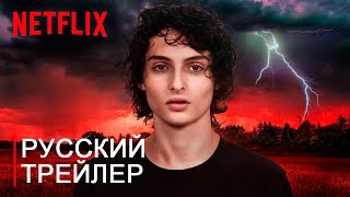 Очень Странные Дела 4 Сезон - Русский Трейлер Концепт Фанатский 