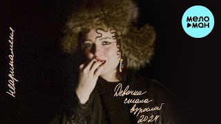 Неаринаменя - Девочка Стала Взрослой (Ер 2024)