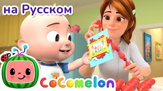 💗День Святого Валентина💗 | Новая Серия✨ | Cocomelon На Русском — Детские Песенки