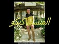 مهرجان الكتيبه 12 الجزء التانى ( الفيـــــــــــلو ).