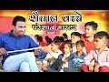 Kids special शैतान बच्चे परेशान मास्टर भाग-1  Rajasthani Haryanavi  Comedy Video by #KASHI_GEDAR