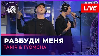 Tanir & Tyomcha - Разбуди Меня (Live Авторадио)