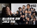 김어준의 다스뵈이다 60회 패스트트랙 전투 그리고 천황