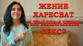 Жените Харесват Ли Аналния Сес?