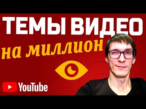 Как увеличить просмотры видео | Раскрутка видео на YouTube Как увеличить просмотры видео | Раскрутка видео на YouTube