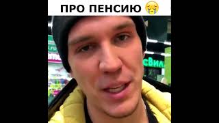 Дима Масленников Про Пенсию