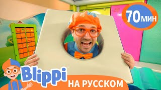 Играем вместе с Блиппи | Блиппи на русском