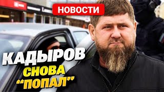 Скандал! Кадыров Опять Вляпался! Удастся Ли Уйти От Правосудия На Этот Раз?