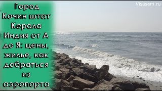 Видео Город Кочин штат Керала в Индии от А до Я в 2020 году: цены, жилье, как добраться из аэропорта от Борис Соколов VisaSam. ru, Кочин, Индия