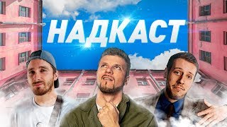 Видео НАДКАСТ: Игорь Чехов, Артём Бурж, Дмитрий Хасис. от Игорь Чехов, Чехов, Россия