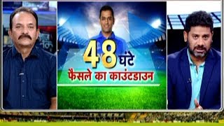 Aaj Tak Show: Madan Lal ने कहा टीम में वैल्यू नहीं तो Dhoni को लेना होगा बड़ा फैसला | Vikrant Gupta