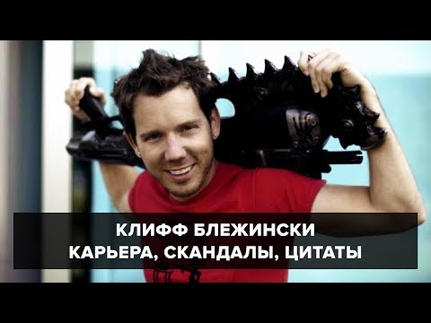 Клифф Блежински: взлеты и падения, закрытие Boss Key Productions, LawBreakers и Radical Heights Клифф Блежински: взлеты и падения, закрытие Boss Key Productions, LawBreakers и Radical Heights
