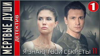 Я Знаю Твои Секреты 11. Мёртвые Души (2023). 1 Серия. Детектив, Сериал, Премьера!