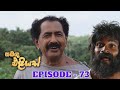 Sabanda Eliyas Episode 73