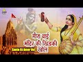 Prakash Mali Desi Bhajan -  Meera Bai Mandir Ki Khidaki Khol | Santo Ri Amer Vel | Meera Bai Bhajan