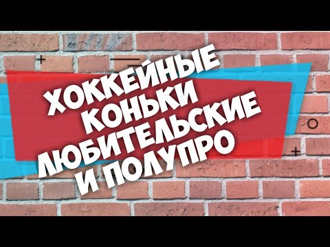 Хоккейные Коньки. Любительские и Полупро. Хоккейные Коньки. Любительские и Полупро.