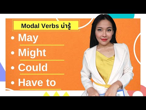 May, might, could, have to, had to ใช้ยังไง