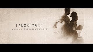 Lanskoy & Co. - Жизнь В Рассеянном Свете [Official Video]