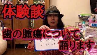 【実話】その歯の痛み、放っておいたらダメ、絶対!