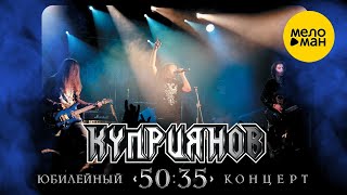 Игорь Куприянов – Юбилейный Концерт 50:35 ♥ Русский Рок ♥ Только Хиты