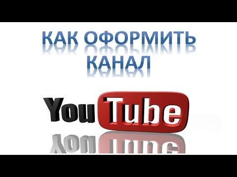 Как оформить канал на YouTube - Video Forex