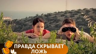 ЛЮБИМЕЙШИЙ СЕРИАЛ МИЛЛИОНОВ ЗРИТЕЛЕЙ! НЕ УПУСТИ ВОЗМОЖНОСТЬ ПОСМОТРЕТЬ ЕГО! Правда скрывает ложь