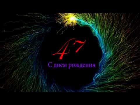 Поздравления с днём рождения 47 лет 76