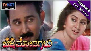 Belli Modagalu - ಬೆಳ್ಳಿ ಮೋಡಗಳು Kannada  Movie | Ramesh Aravind, Malashri