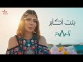 Assala - Bent Akaber [Official Music Video] | أصالة - بنت أكابر
