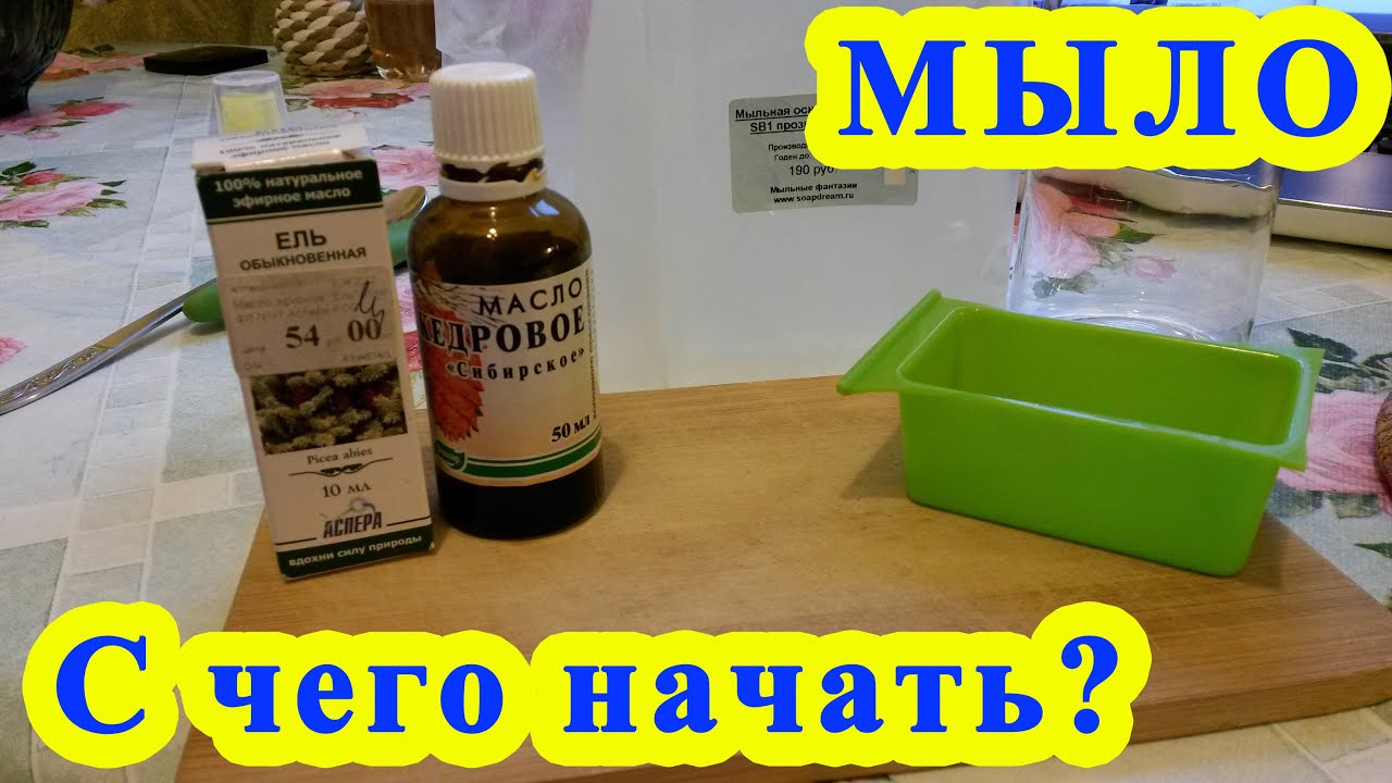 Мыло своими руками с чего начать Мыло своими руками с чего начать