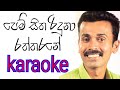 Pemsitha Riduna Raththarane Karaoke [ Prince Udaya Karaoke }