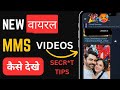 how to watch viral mms video| viral mms video kaise dekhe| telegram link