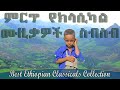 Best Ethiopian classical music collection| Ethiopian Instrumental Music| Classical music