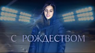 С Рождеством | Дарина Кочанжи (Official Video)