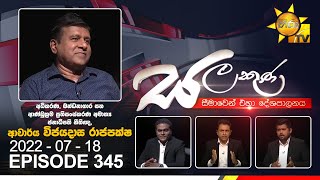 Hiru TV Salakuna Live | Wijeyadasa Rajapakshe | 2022-07-18