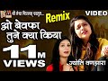 O bewafa tune kya kiya Remix | Jyoti Vanjara | Hindi Sad Song | Dard Bhara Gaana |