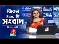 বিকেল ৪টার বাংলাভিশন সংবাদ | Bangla News | 19 January 2024  | 4:00 PM | Banglavision News