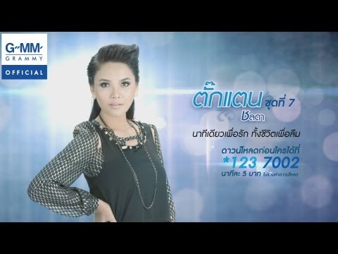 นาทีเดียวเพื่อรัก ทั้งชีวิตเพื่อลืม - ตั๊กแตน ชลดา【Lyric Video】 thumb