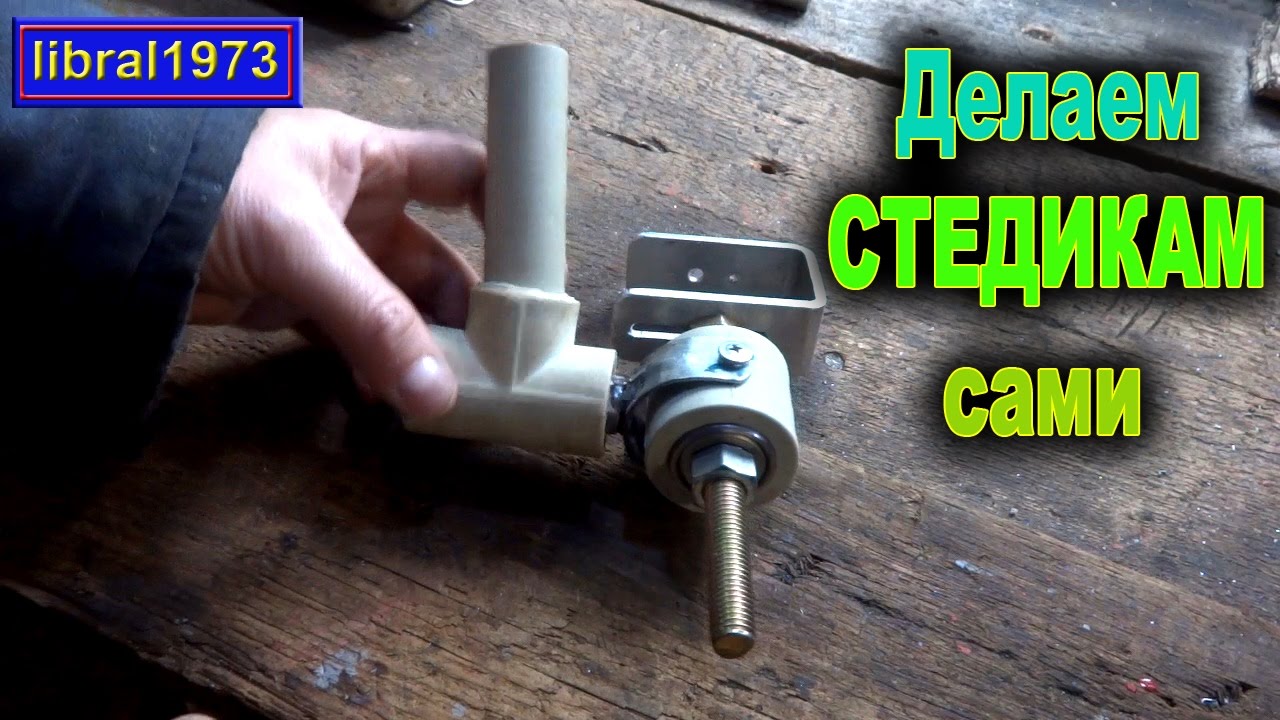 Как сделать стедикам для камеры Как сделать стедикам для камеры
