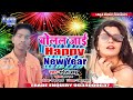 Rupesh Babu | बोलल जाई HAPPY NEW YEAR | Super Hit Song 2021 | Bolal Jai HAPPY NEW YEAR | Laila Music